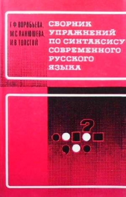 Сборник упражнений по синтаксису современного русского языка - Г. Ф. Воробьева