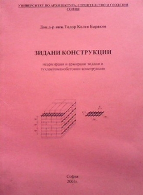 Зидани конструкции - Тодор Бараков