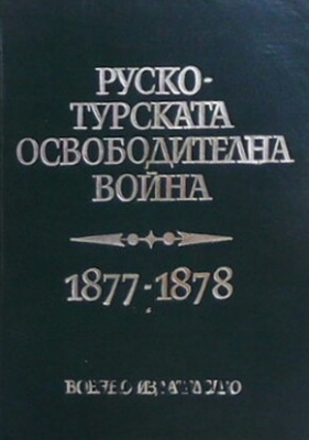 Руско-турската освободителна война 1877-1878