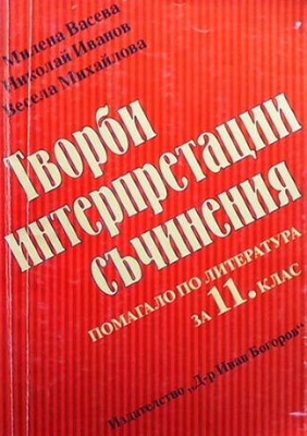 Творби, интерпретации, съчинения. Помагало по литература за 11. клас