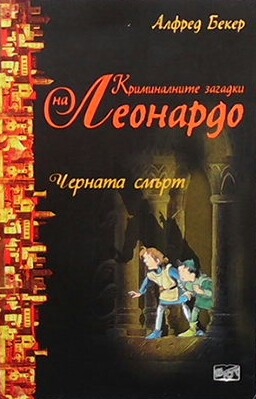 Криминалните загадки на Леонардо: Черната смърт