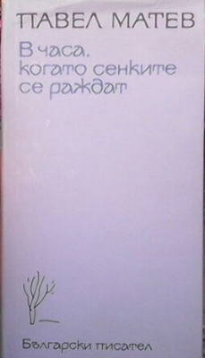 В часа, когато сенките се раждат