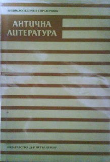 Антична литература. Енциклопедичен справочник