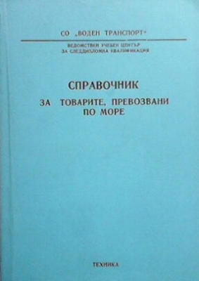 Справочник за товарите, превозвани по море