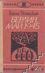 Берлин, май 1945