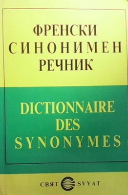 Френски синонимен речник - Emile Genouvrier