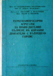 Турбокомпресорни агрегати за принудително пълнене на корабни двигатели с вътрешно горене