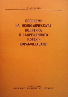 Проблеми на икономическата политика в съвременното морско корабоплаване