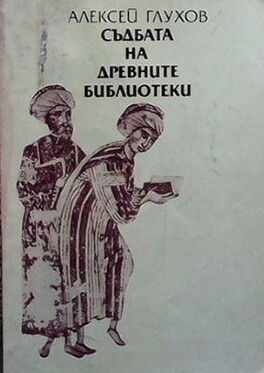 Съдбата на древните библиотеки