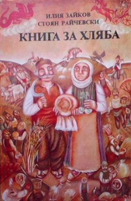 Книга за хляба - Илия Зайков