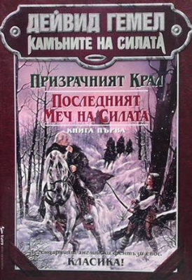 Камъните на силата. Книга 1: Призрачният крал; Последният меч на силата