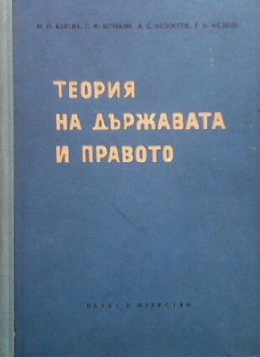 Теория на държавата и правото