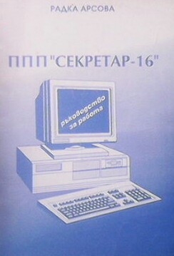 ППП ”Секретар-16”