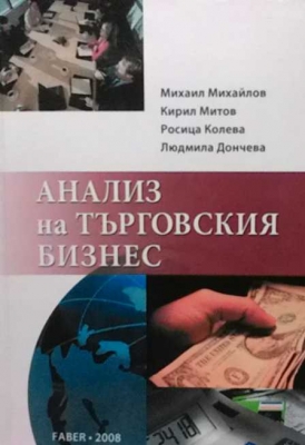 Анализ на търговския бизнес