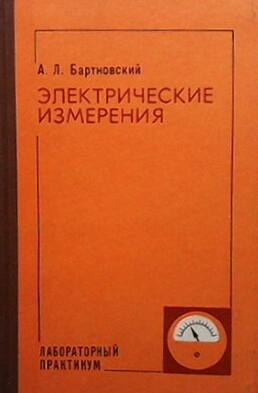 Электрические измерения