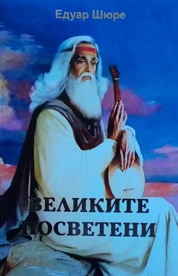 Великите Посветени - --------------