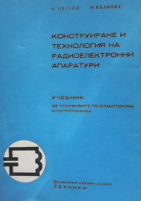 Конструиране и технология на радиоелектронните апаратури