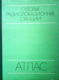 Судовые радиолокационные станции