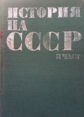 История на СССР. Част 2