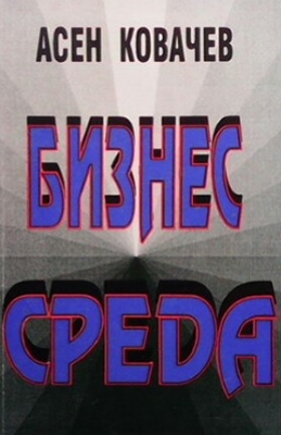 Бизнес среда