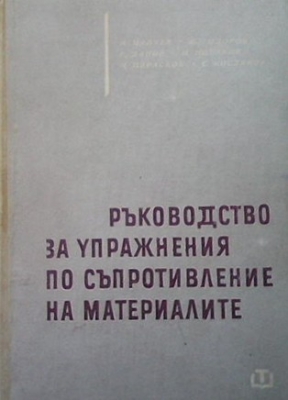 Ръководство за упражнения по съпротивление на материалите