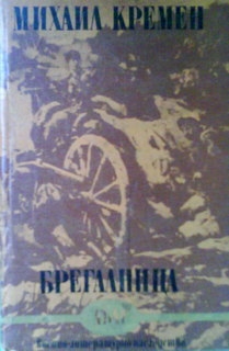 Брегалница