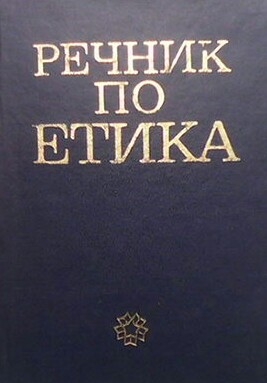 Речник по етика