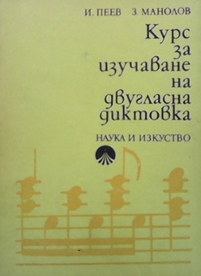 Курс за изучаване на двугласна диктовка - Иван Пеев