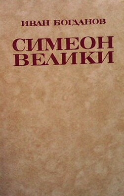 Симеон Велики