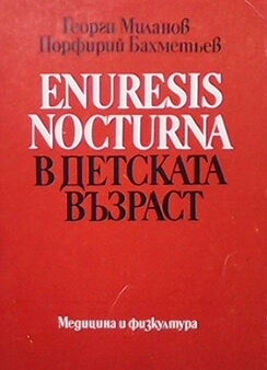 Enuresis nocturna в детската възраст