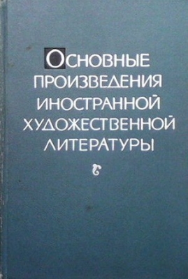 Основные произведения иностранной художественной литературы