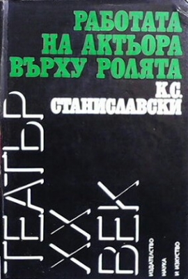 Работата на актьора върху ролята