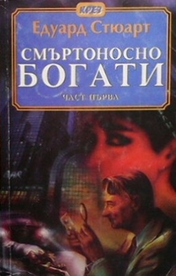 Смъртоносно богати. Книга 1