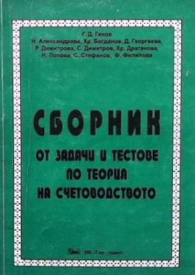 Сборник от задачи и тестове по теория на счетоводството - Колектив