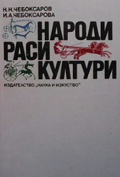 Народи. Раси. Култури