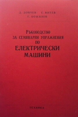 Ръководство за семинарни упражнения по електрически машини