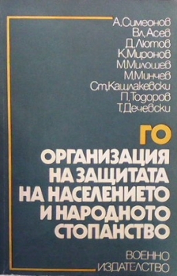 ГО - организация на защитата на населението и народното стопанство