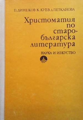 Христоматия по старобългарска литература - Петър Динеков