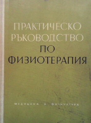 Практическо ръководство по физиотерапия