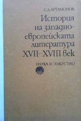 История на западноевропейската литература XVII-XVIII век