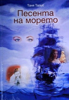 Песента на морето