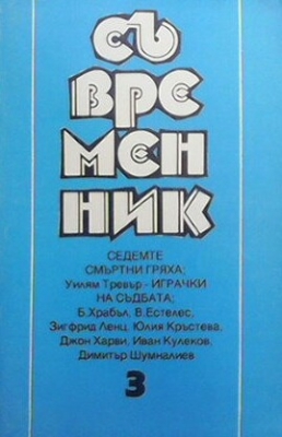 Съвременник. Бр. 3 / 1994