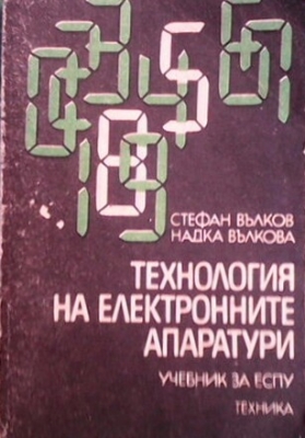 Технология на електронните апаратури