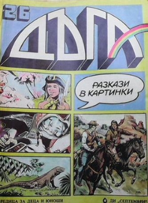 Дъга. Разкази в картинки. Бр. 26 / 1986 - Колектив