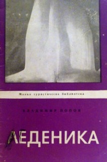 Леденика