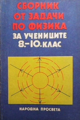 Сборник от задачи по физика за учениците за 8.-10. клас