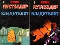 Владетелят. Книга 1-2