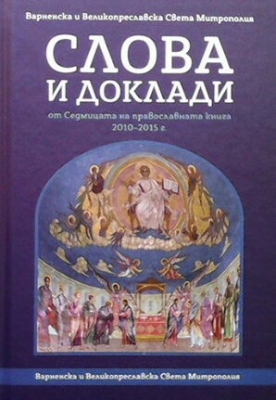 Слова и доклади от Седмицата на православната книга 2010-2015 г.