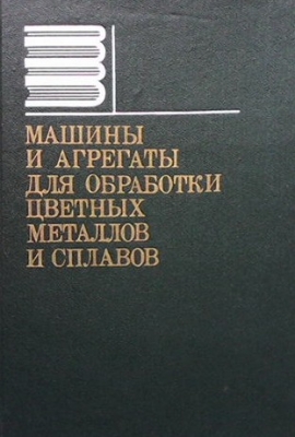 Машины и агрегаты для обработки цветных металлов и сплавов