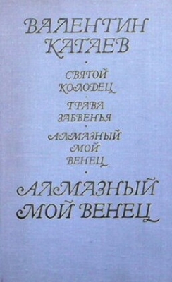 Святой колодец. Трава забвения. Алмазный мой венец